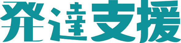 発達支援