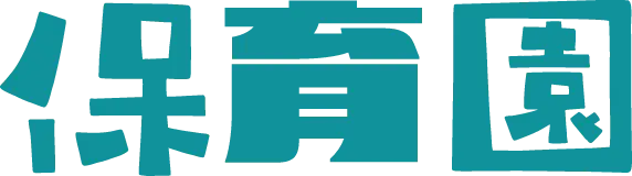保育園